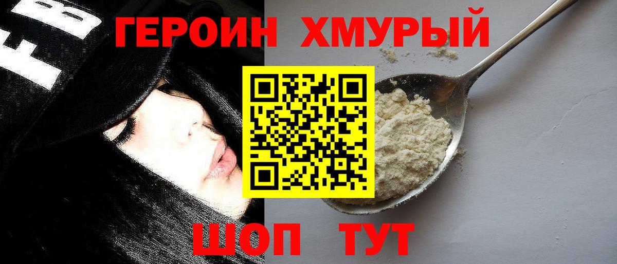 ГЕРОИН хмурый Кудымкар